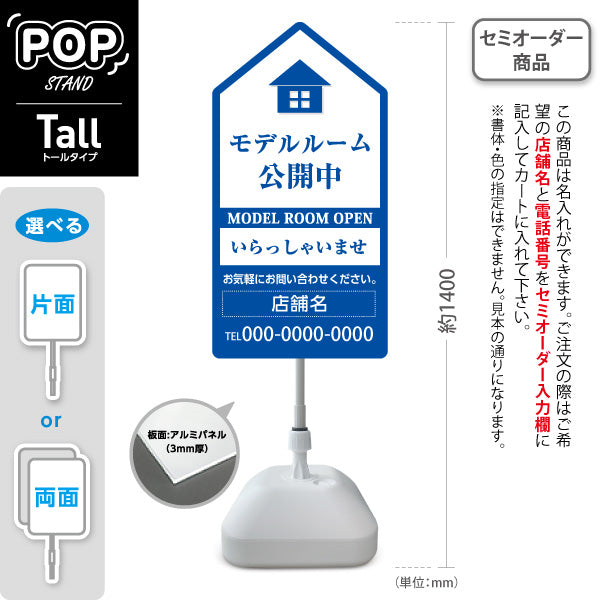 スタンド看板 トールタイプ モデルルーム公開中 住宅展示案内 住宅販売PR 白 青 名入れ無料 セミオーダー商品 屋外使用可 S-T-1067-6