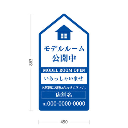 スタンド看板 トールタイプ モデルルーム公開中 住宅展示案内 住宅販売PR 白 青 名入れ無料 セミオーダー商品 屋外使用可 S-T-1067-6