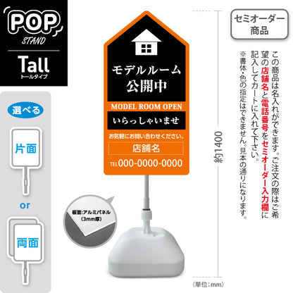 スタンド看板 トールタイプ モデルルーム公開中 住宅展示案内 住宅販売PR 黒 オレンジ 名入れ無料 セミオーダー商品 屋外使用可 S-T-1067-7