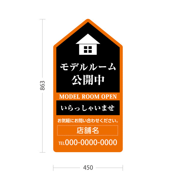 スタンド看板 トールタイプ モデルルーム公開中 住宅展示案内 住宅販売PR 黒 オレンジ 名入れ無料 セミオーダー商品 屋外使用可 S-T-1067-7
