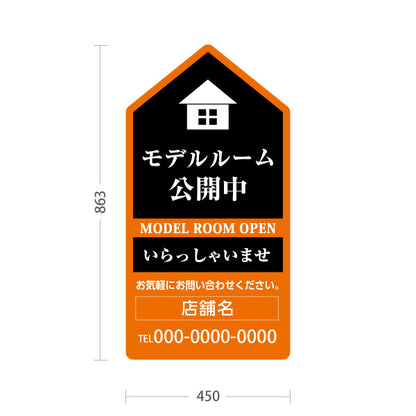 スタンド看板 トールタイプ モデルルーム公開中 住宅展示案内 住宅販売PR 黒 オレンジ 名入れ無料 セミオーダー商品 屋外使用可 S-T-1067-7