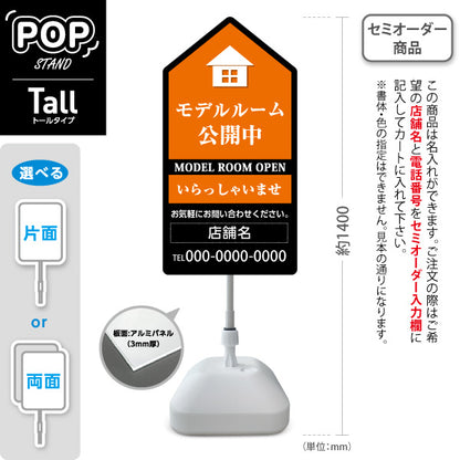 スタンド看板 トールタイプ モデルルーム公開中 住宅展示案内 住宅販売PR オレンジ 黒 名入れ無料 セミオーダー商品 屋外使用可 S-T-1067-8
