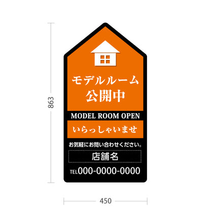 スタンド看板 トールタイプ モデルルーム公開中 住宅展示案内 住宅販売PR オレンジ 黒 名入れ無料 セミオーダー商品 屋外使用可 S-T-1067-8