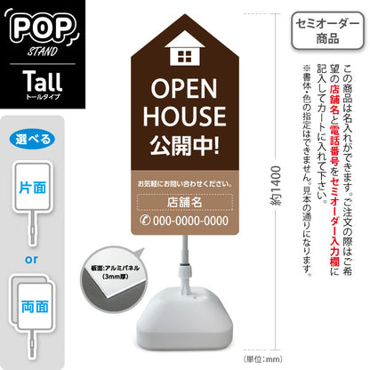 スタンド看板 トールタイプ OPEN HOUSE 公開中 オープンハウス 住宅展示案内 住宅販売PR ブラウン 名入れ無料 セミオーダー商品 屋外使用可 S-T-1067-9