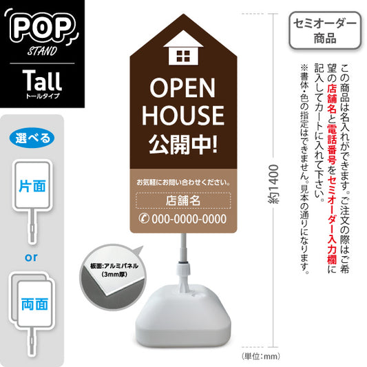 スタンド看板 トールタイプ OPEN HOUSE 公開中 オープンハウス 住宅展示案内 住宅販売PR ブラウン 名入れ無料 セミオーダー商品 屋外使用可 S-T-1067-9