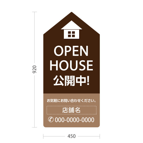 スタンド看板 トールタイプ OPEN HOUSE 公開中 オープンハウス 住宅展示案内 住宅販売PR ブラウン 名入れ無料 セミオーダー商品 屋外使用可 S-T-1067-9