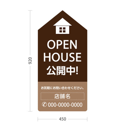 スタンド看板 トールタイプ OPEN HOUSE 公開中 オープンハウス 住宅展示案内 住宅販売PR ブラウン 名入れ無料 セミオーダー商品 屋外使用可 S-T-1067-9