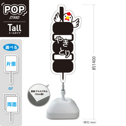 スタンド看板 トールタイプ やきとり(焼鳥・焼き鳥) かわいい鶏イラスト入り モノクロデザイン 店舗前・集客PR向け 屋外使用可 S-T-10910-1