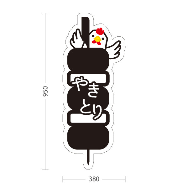 スタンド看板 トールタイプ やきとり(焼鳥・焼き鳥) かわいい鶏イラスト入り モノクロデザイン 店舗前・集客PR向け 屋外使用可 S-T-10910-1