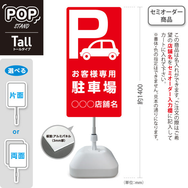 スタンド看板 トールタイプ お客様専用駐車場 パーキング 駐車場アイコン 赤 名入れ無料 セミオーダー商品 屋外使用可 S-T-10911-1