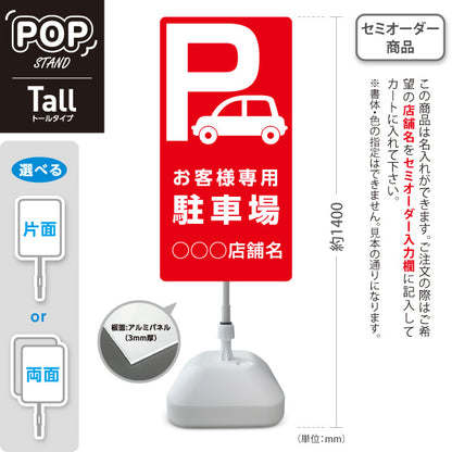 スタンド看板 トールタイプ お客様専用駐車場 パーキング 駐車場アイコン 赤 名入れ無料 セミオーダー商品 屋外使用可 S-T-10911-1