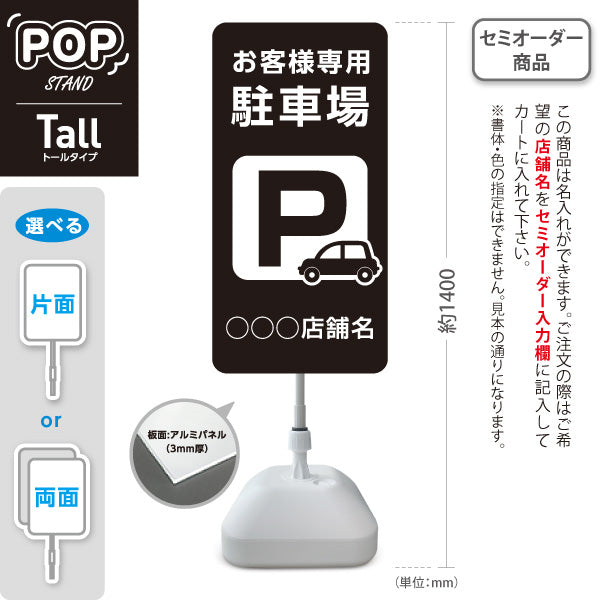 スタンド看板 トールタイプ お客様専用駐車場 パーキング 駐車場アイコン 黒 名入れ無料 セミオーダー商品 屋外使用可 S-T-10911-10