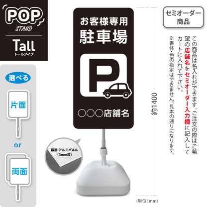 スタンド看板 トールタイプ お客様専用駐車場 パーキング 駐車場アイコン 黒 名入れ無料 セミオーダー商品 屋外使用可 S-T-10911-10