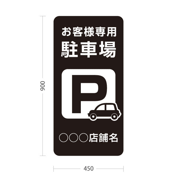 スタンド看板 トールタイプ お客様専用駐車場 パーキング 駐車場アイコン 黒 名入れ無料 セミオーダー商品 屋外使用可 S-T-10911-10