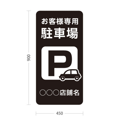 スタンド看板 トールタイプ お客様専用駐車場 パーキング 駐車場アイコン 黒 名入れ無料 セミオーダー商品 屋外使用可 S-T-10911-10