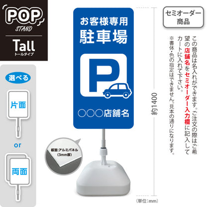 スタンド看板 トールタイプ お客様専用駐車場 パーキング 駐車場アイコン 青 名入れ無料 セミオーダー商品 屋外使用可 S-T-10911-11