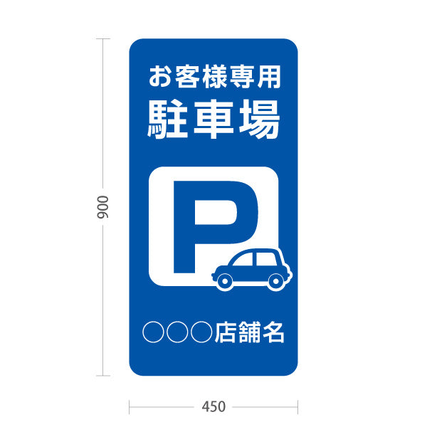 スタンド看板 トールタイプ お客様専用駐車場 パーキング 駐車場アイコン 青 名入れ無料 セミオーダー商品 屋外使用可 S-T-10911-11