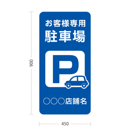 スタンド看板 トールタイプ お客様専用駐車場 パーキング 駐車場アイコン 青 名入れ無料 セミオーダー商品 屋外使用可 S-T-10911-11