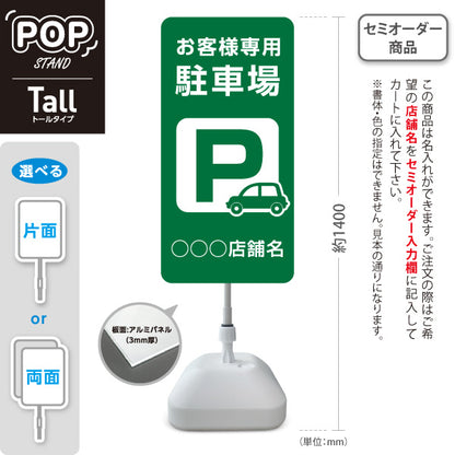 スタンド看板 トールタイプ お客様専用駐車場 パーキング 駐車場アイコン 緑 名入れ無料 セミオーダー商品 屋外使用可 S-T-10911-12