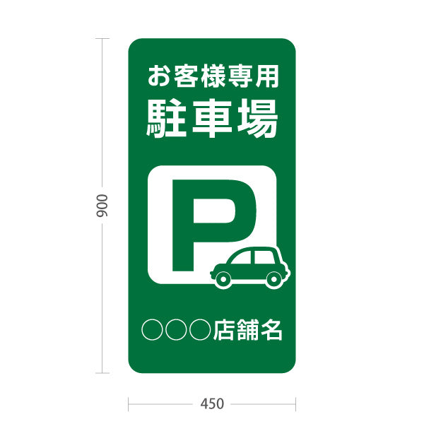 スタンド看板 トールタイプ お客様専用駐車場 パーキング 駐車場アイコン 緑 名入れ無料 セミオーダー商品 屋外使用可 S-T-10911-12