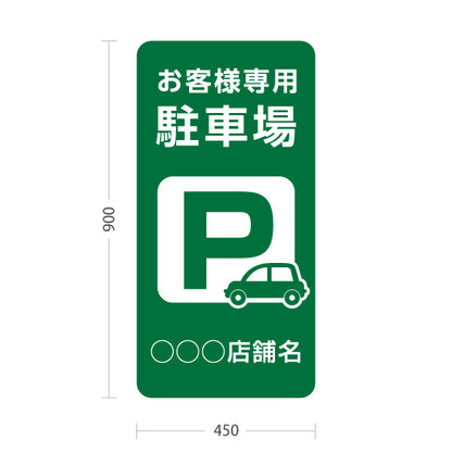 スタンド看板 トールタイプ お客様専用駐車場 パーキング 駐車場アイコン 緑 名入れ無料 セミオーダー商品 屋外使用可 S-T-10911-12