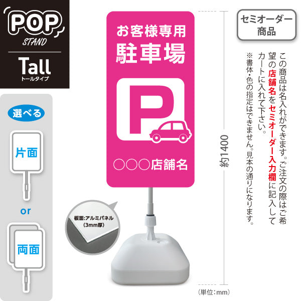 スタンド看板 トールタイプ お客様専用駐車場 パーキング 駐車場アイコン ピンク 名入れ無料 セミオーダー商品 屋外使用可 S-T-10911-13