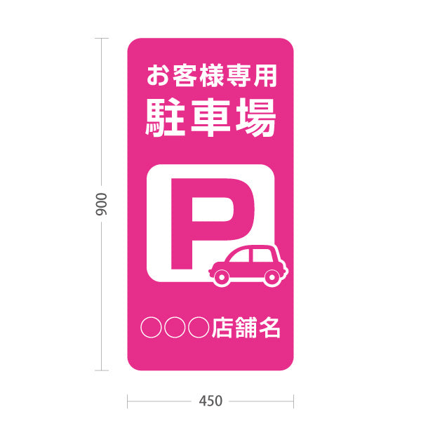 スタンド看板 トールタイプ お客様専用駐車場 パーキング 駐車場アイコン ピンク 名入れ無料 セミオーダー商品 屋外使用可 S-T-10911-13