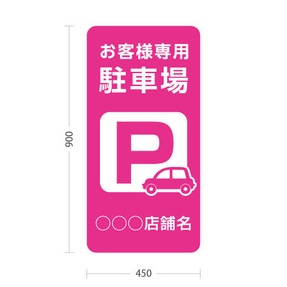スタンド看板 トールタイプ お客様専用駐車場 パーキング 駐車場アイコン ピンク 名入れ無料 セミオーダー商品 屋外使用可 S-T-10911-13