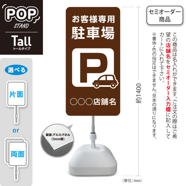 スタンド看板 トールタイプ お客様専用駐車場 パーキング 駐車場アイコン ブラウン 名入れ無料 セミオーダー商品 屋外使用可 S-T-10911-14