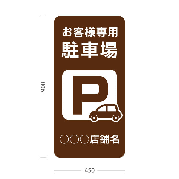 スタンド看板 トールタイプ お客様専用駐車場 パーキング 駐車場アイコン ブラウン 名入れ無料 セミオーダー商品 屋外使用可 S-T-10911-14
