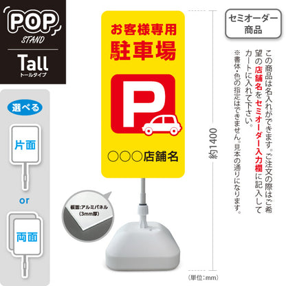 スタンド看板 トールタイプ お客様専用駐車場 パーキング 駐車場アイコン 黄色 名入れ無料 セミオーダー商品 屋外使用可 S-T-10911-15