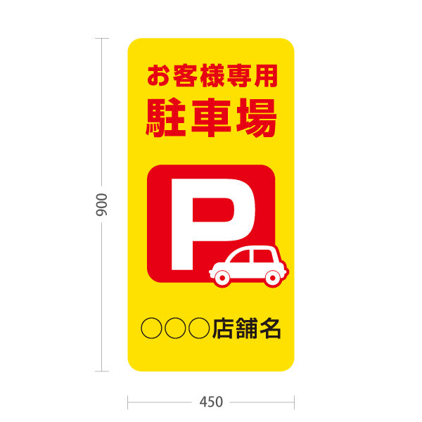 スタンド看板 トールタイプ お客様専用駐車場 パーキング 駐車場アイコン 黄色 名入れ無料 セミオーダー商品 屋外使用可 S-T-10911-15