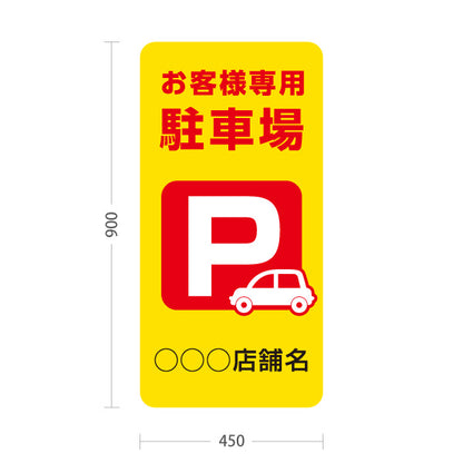 スタンド看板 トールタイプ お客様専用駐車場 パーキング 駐車場アイコン 黄色 名入れ無料 セミオーダー商品 屋外使用可 S-T-10911-15