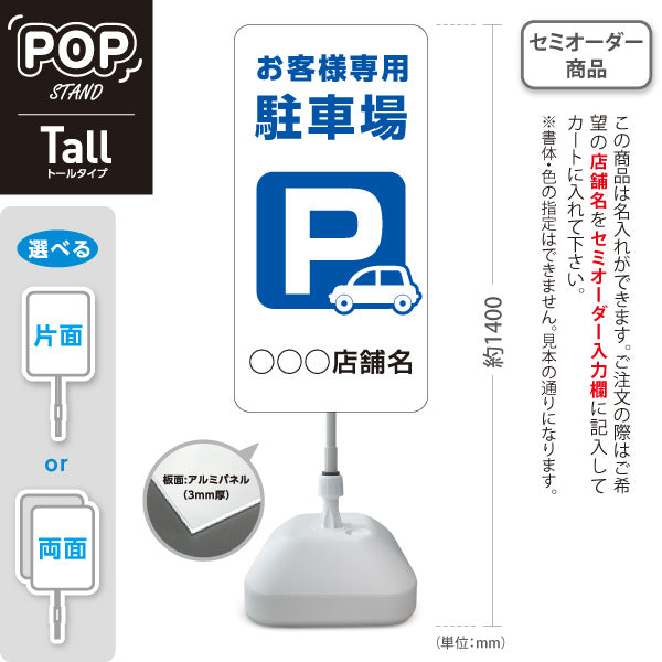 スタンド看板 トールタイプ お客様専用駐車場 パーキング 駐車場アイコン 白 名入れ無料 セミオーダー商品 屋外使用可 S-T-10911-16