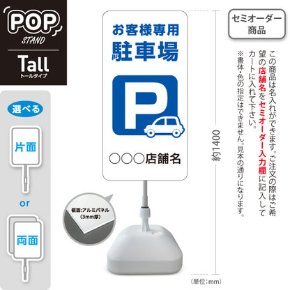 スタンド看板 トールタイプ お客様専用駐車場 パーキング 駐車場アイコン 白 名入れ無料 セミオーダー商品 屋外使用可 S-T-10911-16