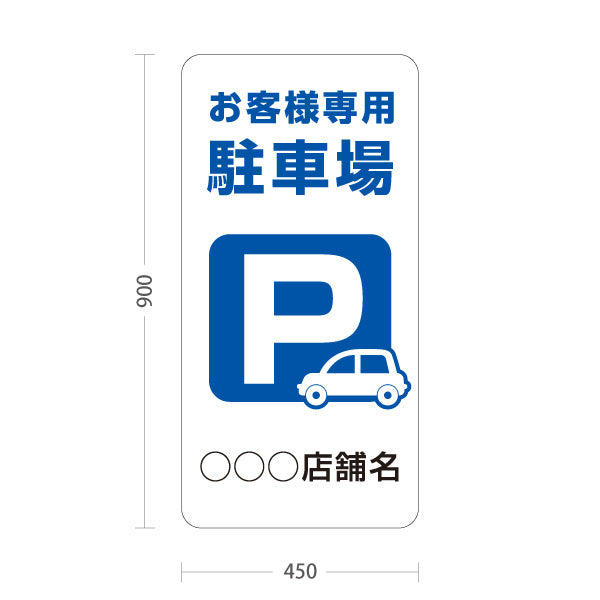 スタンド看板 トールタイプ お客様専用駐車場 パーキング 駐車場アイコン 白 名入れ無料 セミオーダー商品 屋外使用可 S-T-10911-16