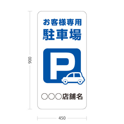 スタンド看板 トールタイプ お客様専用駐車場 パーキング 駐車場アイコン 白 名入れ無料 セミオーダー商品 屋外使用可 S-T-10911-16