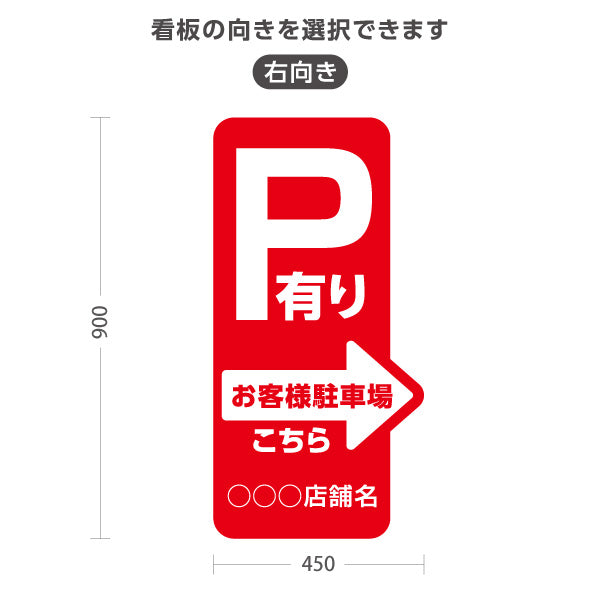 スタンド看板 トールタイプ お客様駐車場 P有り 誘導 駐車場案内 赤 右向き 左向き 名入れ無料 セミオーダー商品 屋外使用可 S-T-10911-17