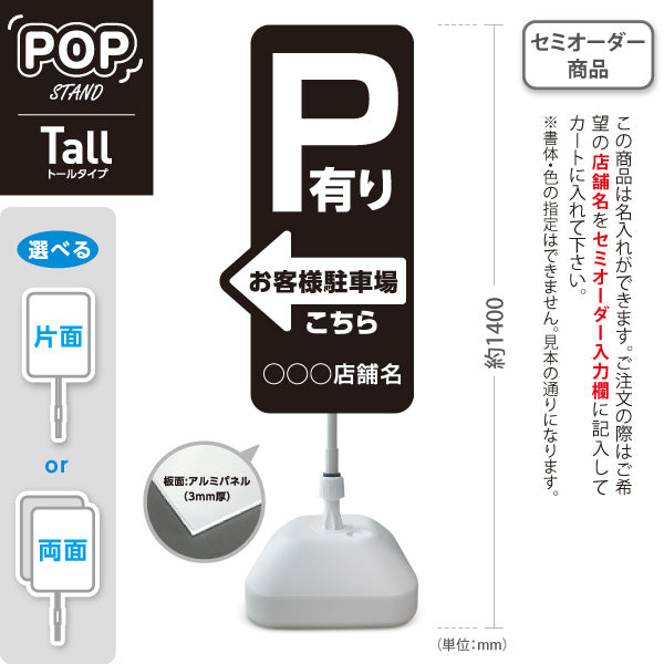 スタンド看板 トールタイプ お客様駐車場 P有り 誘導 駐車場案内 黒 右向き 左向き 名入れ無料 セミオーダー商品 屋外使用可 S-T-10911-18