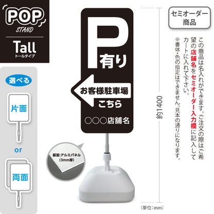 スタンド看板 トールタイプ お客様駐車場 P有り 誘導 駐車場案内 黒 右向き 左向き 名入れ無料 セミオーダー商品 屋外使用可 S-T-10911-18