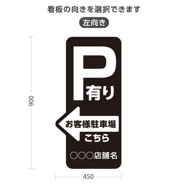 スタンド看板 トールタイプ お客様駐車場 P有り 誘導 駐車場案内 黒 右向き 左向き 名入れ無料 セミオーダー商品 屋外使用可 S-T-10911-18