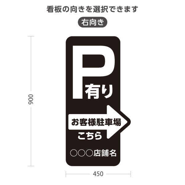 スタンド看板 トールタイプ お客様駐車場 P有り 誘導 駐車場案内 黒 右向き 左向き 名入れ無料 セミオーダー商品 屋外使用可 S-T-10911-18