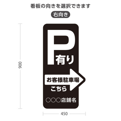 スタンド看板 トールタイプ お客様駐車場 P有り 誘導 駐車場案内 黒 右向き 左向き 名入れ無料 セミオーダー商品 屋外使用可 S-T-10911-18