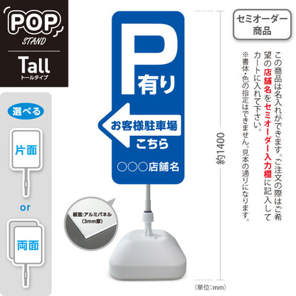 スタンド看板 トールタイプ お客様駐車場 P有り 誘導 駐車場案内 青 右向き 左向き 名入れ無料 セミオーダー商品 屋外使用可 S-T-10911-19