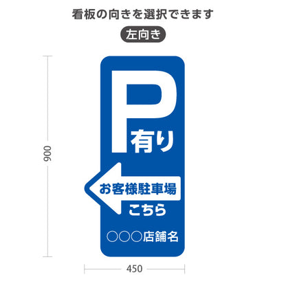 スタンド看板 トールタイプ お客様駐車場 P有り 誘導 駐車場案内 青 右向き 左向き 名入れ無料 セミオーダー商品 屋外使用可 S-T-10911-19