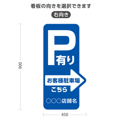 スタンド看板 トールタイプ お客様駐車場 P有り 誘導 駐車場案内 青 右向き 左向き 名入れ無料 セミオーダー商品 屋外使用可 S-T-10911-19