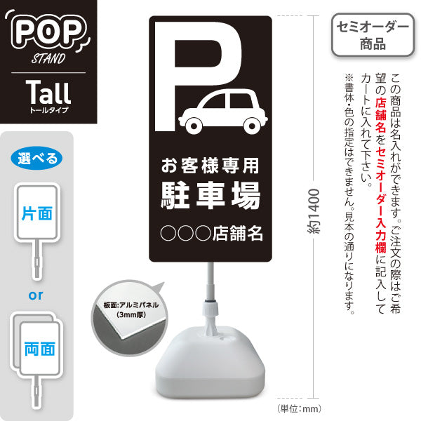 スタンド看板 トールタイプ お客様専用駐車場 パーキング 駐車場アイコン 黒 名入れ無料 セミオーダー商品 屋外使用可 S-T-10911-2