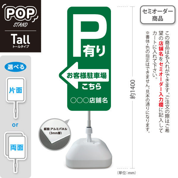 スタンド看板 トールタイプ お客様駐車場 P有り 誘導 駐車場案内 緑 右向き 左向き 名入れ無料 セミオーダー商品 屋外使用可 S-T-10911-20