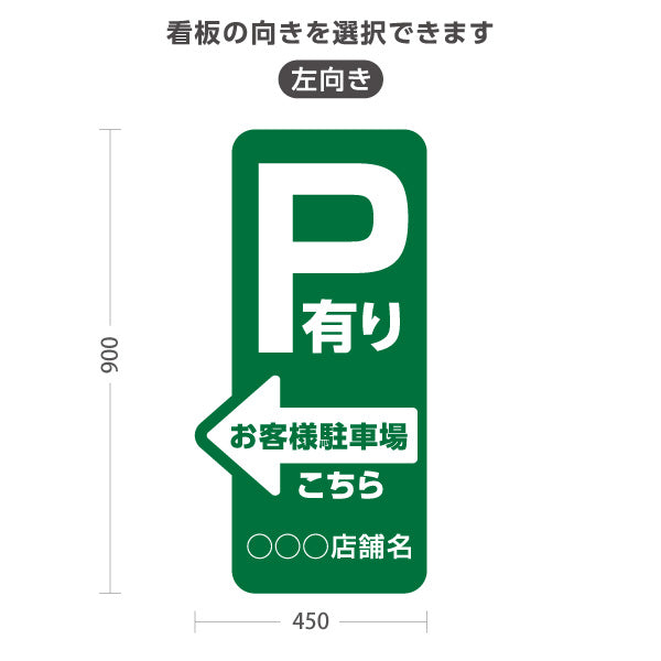 スタンド看板 トールタイプ お客様駐車場 P有り 誘導 駐車場案内 緑 右向き 左向き 名入れ無料 セミオーダー商品 屋外使用可 S-T-10911-20