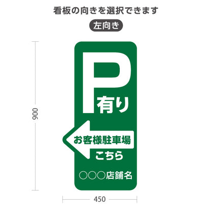 スタンド看板 トールタイプ お客様駐車場 P有り 誘導 駐車場案内 緑 右向き 左向き 名入れ無料 セミオーダー商品 屋外使用可 S-T-10911-20